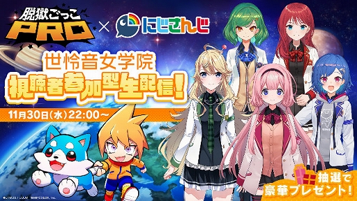 画像ギャラリー No.001のサムネイル画像 / 「脱獄ごっこPRO」，VTuberユニット“世怜音女学院”による視聴者参加型生配信を11月30日に放送決定