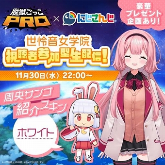 画像ギャラリー No.003のサムネイル画像 / 「脱獄ごっこPRO」，VTuberユニット“世怜音女学院”による視聴者参加型生配信を11月30日に放送決定