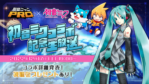 画像ギャラリー No.001のサムネイル画像 / 「脱獄ごっこPRO」と「初音ミク」のコラボが決定。詳細は12月17日19：00に開始予定の公式生放送で明らかに