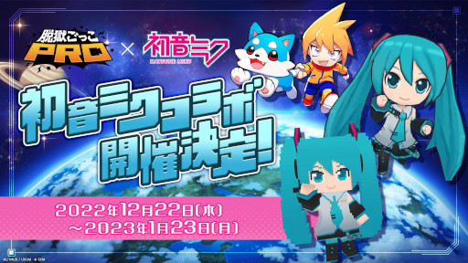 画像ギャラリー No.001のサムネイル画像 / 「脱獄ごっこPRO」，“初音ミク”コラボを12月22日から開催。新スキンや特設ステージが登場予定