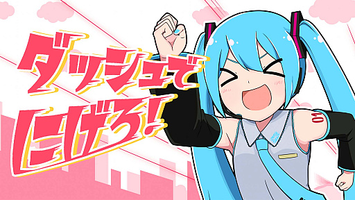 画像ギャラリー No.006のサムネイル画像 / 「脱獄ごっこPRO」，初音ミクコラボ楽曲“ダッシュでにげろ！”を発表