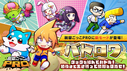 画像ギャラリー No.005のサムネイル画像 / 「脱獄ごっこPRO」，チーム対抗戦“バトロワ”モードを2月22日に追加