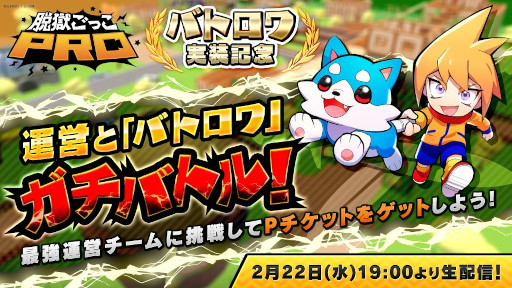 画像ギャラリー No.001のサムネイル画像 / 「脱獄ごっこ PRO」，“最強運営チーム”と視聴者の“バトロワ”対決番組を2月22日に生配信
