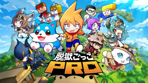 画像ギャラリー No.002のサムネイル画像 / 「脱獄ごっこ PRO」，“最強運営チーム”と視聴者の“バトロワ”対決番組を2月22日に生配信