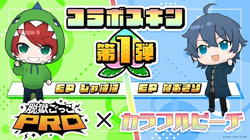 画像ギャラリー No.001のサムネイル画像 / 「脱獄ごっこPRO」，公式アンバサダー“カラフルピーチ”コラボスキンを発売