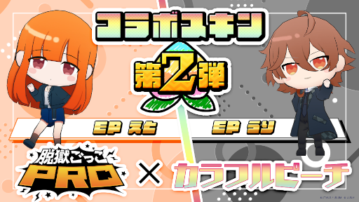 画像ギャラリー No.001のサムネイル画像 / 「脱獄ごっこPRO」,“カラフルピーチ”コラボ第2弾“えと”と“うり”のスキンが登場