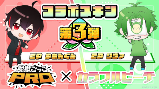 画像ギャラリー No.001のサムネイル画像 / 「脱獄ごっこPRO」，カラフルピーチとのコラボ第3弾として“ゆあんくん”と“シヴァ”のスキンを3月15日に発売