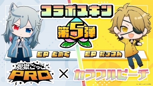 画像ギャラリー No.001のサムネイル画像 / 「脱獄ごっこPRO」×「カラフルピーチ」コラボ第5弾どぬく＆たっつんスキンが登場