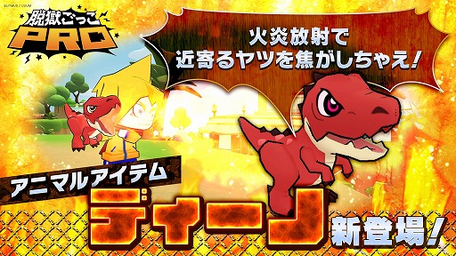 画像ギャラリー No.020のサムネイル画像 / 「脱獄ごっこPRO」，新たなアニマルアイテム“ディーノ”などの新要素を実装。スキン“龍巫女ミヅハ”が登場する新ガチャもスタート