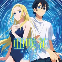 画像ギャラリー No.003のサムネイル画像 / 「サマータイムレンダ Another Horizon」テーマソングアーティスト，亜咲花&cadodeの公式コメントを公開