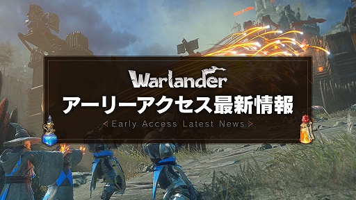 画像ギャラリー No.001のサムネイル画像 / 「Warlander」，アーリーアクセスの最新情報を公開。特別アイテムが手に入るキャンペーンも実施