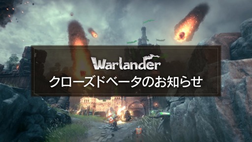 画像ギャラリー No.001のサムネイル画像 / 対戦型オンラインアクション「Warlander」PC版クローズドベータが12月20日18：00よりスタート。参加者の募集受付を開始