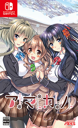画像ギャラリー No.003のサムネイル画像 / Switch版「アマカノ」11月24日発売決定。あざらしそふとの人気美少女アドベンチャーゲームがコンシューマ機で登場