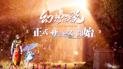 画像ギャラリー No.001のサムネイル画像 / オリエンタルなファンタジー世界が舞台のRPG「幻想伝説 〜遥か東方の冒険奇譚〜」本日リリース。100連ガチャ無料＆Twitterキャンペーン実施