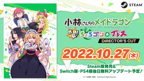 画像ギャラリー No.004のサムネイル画像 / 「小林さんちのメイドラゴン　炸裂!!ちょろゴン☆ブレス　DIRECTOR'S CUT」Steamで本日リリース。各ステージの難度を調整したモードを搭載