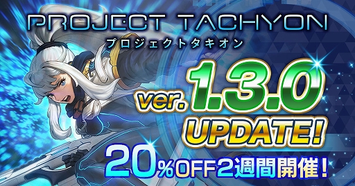 画像ギャラリー No.001のサムネイル画像 / 「PROJECT TACHYON」，すべての武器とスキルにアップグレードを追加。本作が20％オフになるサマーセールを実施中
