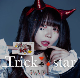 画像ギャラリー No.003のサムネイル画像 / るなっち☆ほしさんのシングル「Trick star」が本日発売に。かめりあ氏の作詞・作曲で，「ラジルギ2」コラボ盤には永田大祐氏によるリミックスも