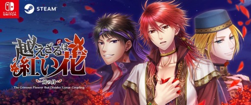 画像ギャラリー No.001のサムネイル画像 / 「越えざるは紅い花〜対の月〜」のSteam/Switch版，2023年に発売。異国で展開される“愛と嫉妬が渦巻く大河恋愛アドベンチャー”
