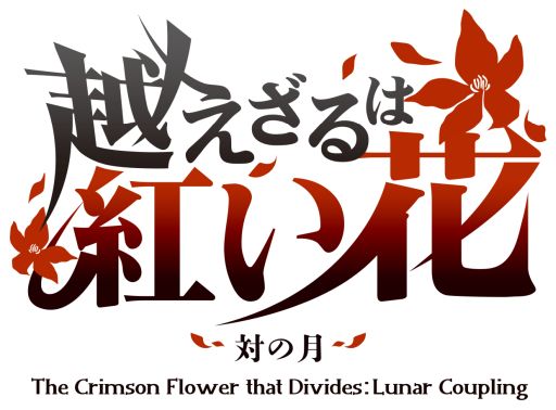 画像ギャラリー No.001のサムネイル画像 / 「乙女チック4Gamer」第369回：「越えざるは紅い花〜対の月〜」を特集。追加要素として新規シナリオとイベントCGを収録