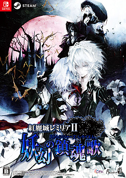 画像ギャラリー No.001のサムネイル画像 / 「紅魔城レミリアII 妖幻の鎮魂歌」，Switch向けパッケージ版の店舗別オリジナル特典を紹介。プレイシーン満載の公式PVも公開