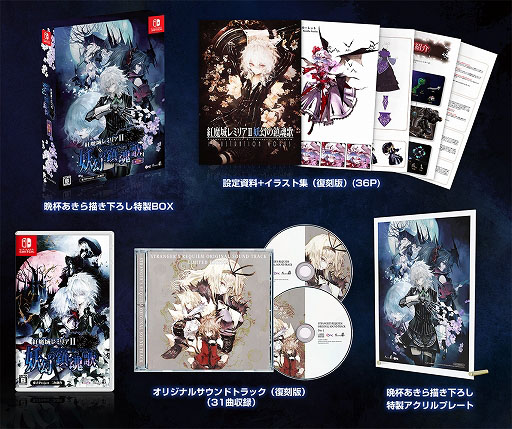 画像ギャラリー No.002のサムネイル画像 / 「紅魔城レミリアII 妖幻の鎮魂歌」，Switch向けパッケージ版の店舗別オリジナル特典を紹介。プレイシーン満載の公式PVも公開