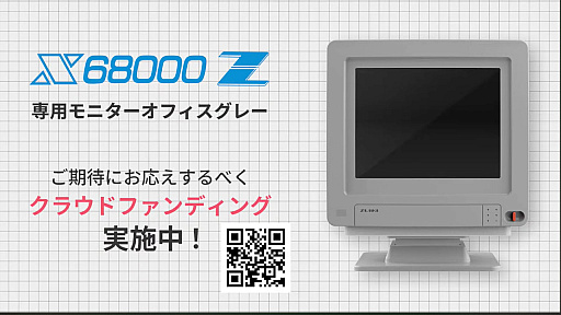 画像ギャラリー No.001のサムネイル画像 / 「X68000 Z 専用オフィスモニター オフィスグレー」のクラウドファンディングがスタート。4:3の5インチ液晶と湾曲パネル，スピーカーを搭載