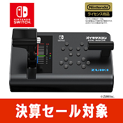 画像ギャラリー No.004のサムネイル画像 / 「X68000 Z PRODUCT EDITION」（本体，周辺機器），「ズイキマスコン for Nintendo Switch」が割引価格に。瑞起，決算セールを開催
