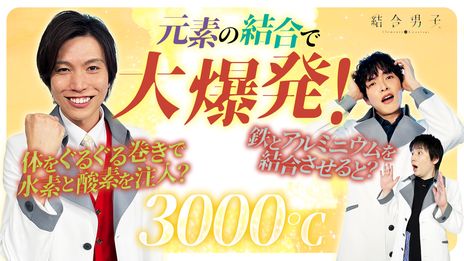 画像ギャラリー No.007のサムネイル画像 / 世界の滅亡を阻止するため，命をかけて戦う元素の力を宿す青年たちの物語。Switch版「結合男子」が本日発売に