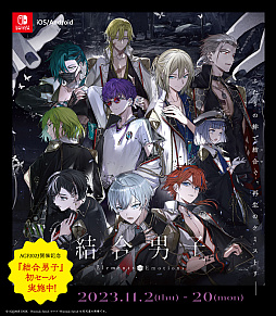 画像ギャラリー No.002のサムネイル画像 / 「結合男子」，Switch向け通常版とオールインパックは20％オフ，スマホ向け本編パックは割引価格に。AGF2023開催記念セール，本日スタート