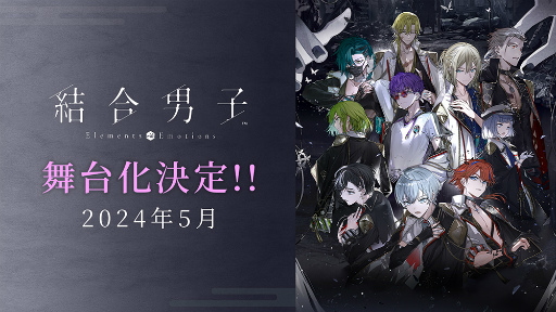 画像ギャラリー No.001のサムネイル画像 / 「結合男子」の舞台化が発表，2024年5月に上演予定。サンリオデザインプロデュースやファンノベルコンテストの開催も決定
