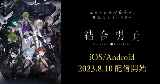 画像ギャラリー No.001のサムネイル画像 / 「結合男子」のスマホ版とSwitch向け体験版の配信が本日スタート。“結合診断”キャンペーンを開催中