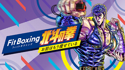 画像ギャラリー No.001のサムネイル画像 / 「Fit Boxing 北斗の拳 お前はもう痩せている」体験版,本日配信。日課修練デイリー,自由組手フリー,激闘バトルをプレイできる