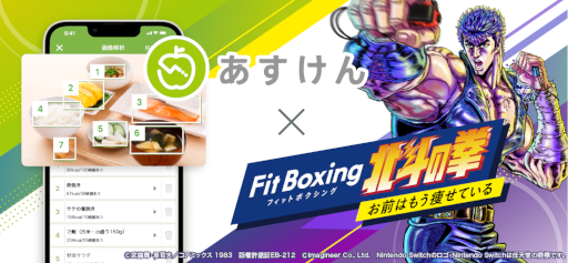 画像ギャラリー No.001のサムネイル画像 / 「Fit Boxing 北斗の拳」，AI食事管理アプリ“あすけん”とコラボ。 “春の運動応援キャンペーン”を実施