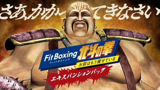 画像ギャラリー No.001のサムネイル画像 / ハート様と戦って己の連打力を試せ！ 「Fit Boxing 北斗の拳」追加ダウンロードコンテンツの配信がスタート