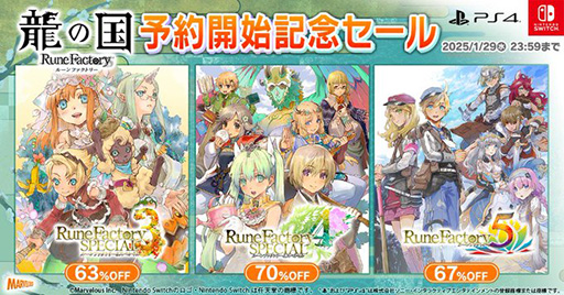 画像ギャラリー No.001のサムネイル画像 / 「ルーンファクトリー」シリーズが半額以下で買える。マーベラス，「ルーンファクトリー」シリーズのセールを実施中