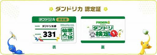 画像ギャラリー No.002のサムネイル画像 / 「ピクミン4」でダンドリ力を測るイベントが東京で11月に開催。公式認定証がもらえる「ダンドリ検定」への参加申込を受付中