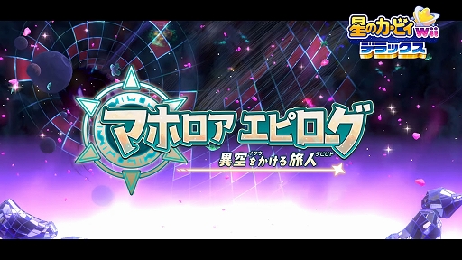 画像ギャラリー No.001のサムネイル画像 / 「星のカービィ Wii デラックス」，“マホロアエピローグ”の紹介映像公開。専用のステージと一部のサブゲームを楽しめる体験版も配信開始