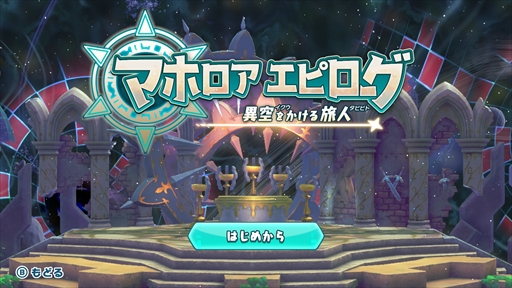 画像ギャラリー No.015のサムネイル画像 / 「星のカービィ Wii デラックス」，“マホロアエピローグ”の紹介映像公開。専用のステージと一部のサブゲームを楽しめる体験版も配信開始