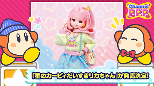 画像ギャラリー No.001のサムネイル画像 / 「星のカービィだいすきリカちゃん」，2024年9月に発売。カービィ柄の服とピンクのヘアカラーがキュート