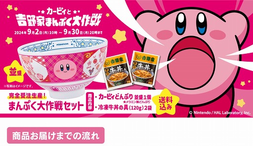 画像ギャラリー No.002のサムネイル画像 / 「カービィどんぶり並盛」が付いてくるセットが，吉野家公式オンラインショップで予約受付を開始。完全受注生産で9月30日まで