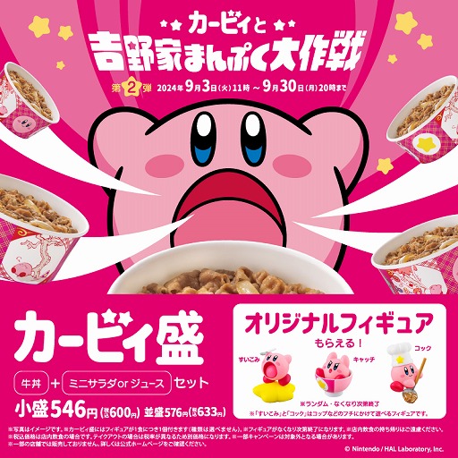 画像ギャラリー No.002のサムネイル画像 / 「カービィと吉野家まんぷく大作戦」第2弾,完売が続出し早期に販売終了へ。第1弾,第2弾の追加販売は2025年1月を予定