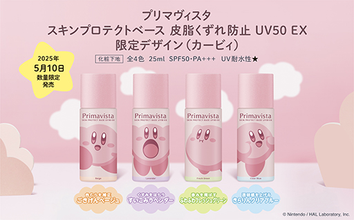画像ギャラリー No.001のサムネイル画像 / 「星のカービィ」×プリマヴィスタ，コラボデザインの“皮脂くずれ防止 UV50 EX下地”全4種を発売。アクキーが当たるキャンペーンも実施
