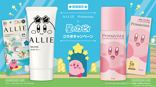 画像ギャラリー No.006のサムネイル画像 / 「星のカービィ」×プリマヴィスタ，コラボデザインの“皮脂くずれ防止 UV50 EX下地”全4種を発売。アクキーが当たるキャンペーンも実施