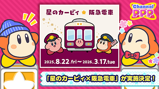 画像ギャラリー No.001のサムネイル画像 / 「星のカービィ」と阪急電車が8月22日からコラボ。ラッピング列車やスタンプラリー，オリジナルグッズ・フードの販売など盛りだくさん