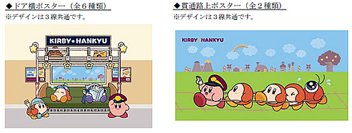画像ギャラリー No.018のサムネイル画像 / 「星のカービィ」と阪急電車が8月22日からコラボ。ラッピング列車やスタンプラリー，オリジナルグッズ・フードの販売など盛りだくさん