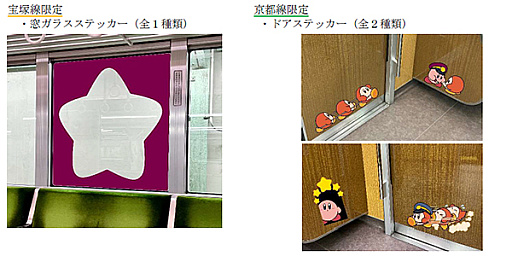画像ギャラリー No.020のサムネイル画像 / 「星のカービィ」と阪急電車が8月22日からコラボ。ラッピング列車やスタンプラリー，オリジナルグッズ・フードの販売など盛りだくさん