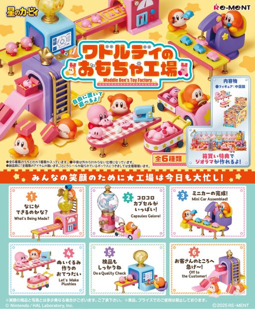 画像ギャラリー No.001のサムネイル画像 / 「星のカービィ」シリーズのトレーディングフィギュア「ワドルディのおもちゃ工場」，画像を初公開。発売日は11月24日を予定