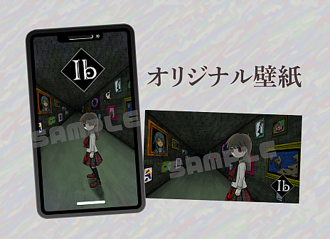 画像ギャラリー No.006のサムネイル画像 / ホラーアドベンチャー「Ib（イヴ）」，パッケージ特典や店舗別特典の詳細が明らかに