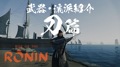 画像ギャラリー No.002のサムネイル画像 / 「Rise of the Ronin」，刀や槍など武器種と流派にフォーカスしたプレイムービーが公開に。弓や長銃など遠距離武器も用意