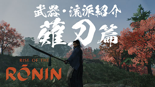 画像ギャラリー No.003のサムネイル画像 / 「Rise of the Ronin」，刀や槍など武器種と流派にフォーカスしたプレイムービーが公開に。弓や長銃など遠距離武器も用意